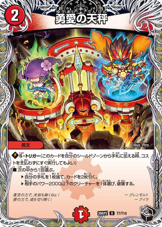 勇愛の天秤(DM26RP2 T7/T10)