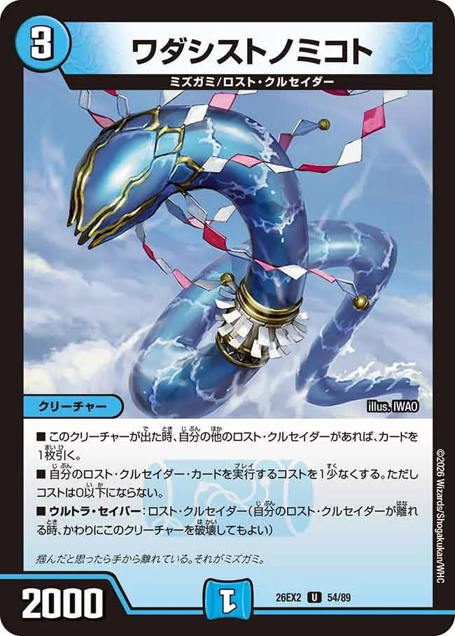 ワダシストノミコト(DM26EX2 54/89)