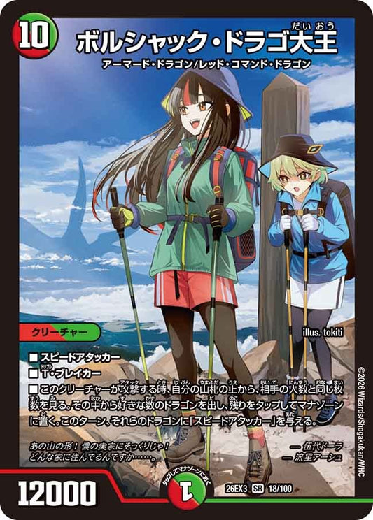 ボルシャック・ドラゴ大王(DM26EX3 18/100)