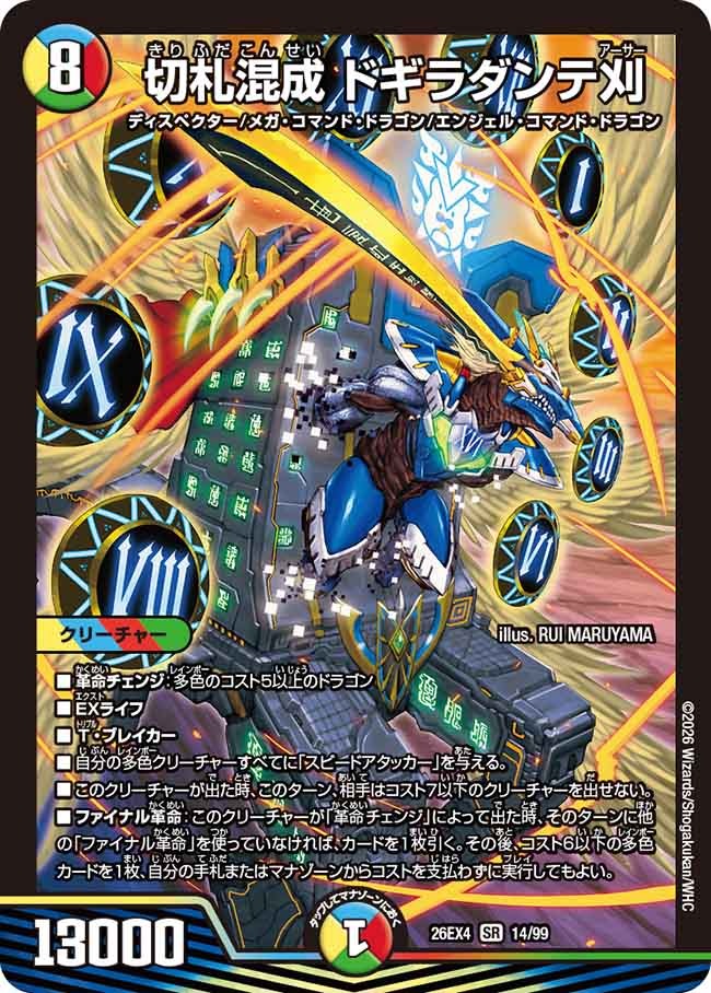 切札混成 ドギラダンテ刈(DM26EX4 14/99)