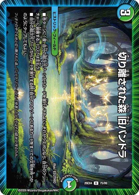 切り離された森 旧パンドラ(DM26EX4 75/99)