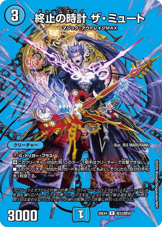 終止の時計 ザ・ミュート(DM26EX4 超33/超50)