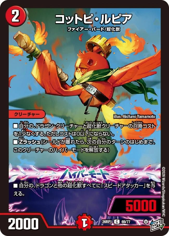 コットピ・ルピア(DM26RP1 69/77)