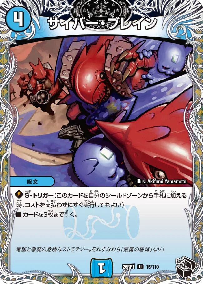 サイバー・ブレイン(DM26RP1 T5/T10)