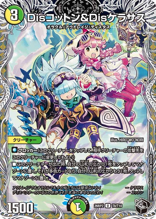 Disコットン＆Disケラサス(DM26RP2 T8/T10)