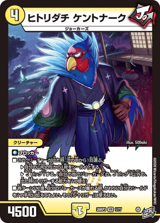 ヒトリダチ ケントナーク(DM26RP3 1/77)