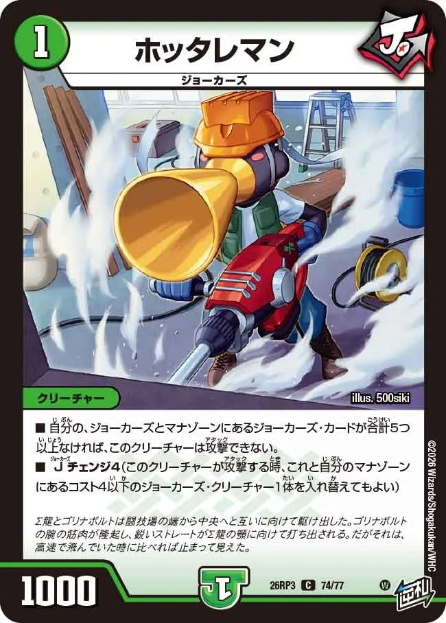 ホッタレマン(DM26RP3 74/77)