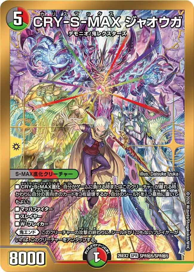 CRY-S-MAX ジャオウガ(DM26EX2 SPR㊙5/SPR㊙5)