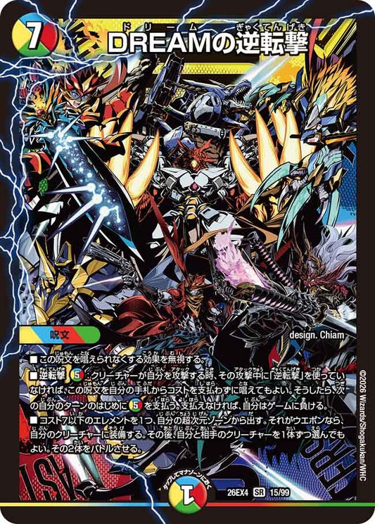 DREAMの逆転撃(DM26EX4 15/99)