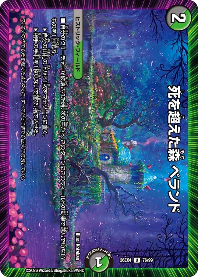 死を超えた森 ベランド(DM26EX4 76/99)