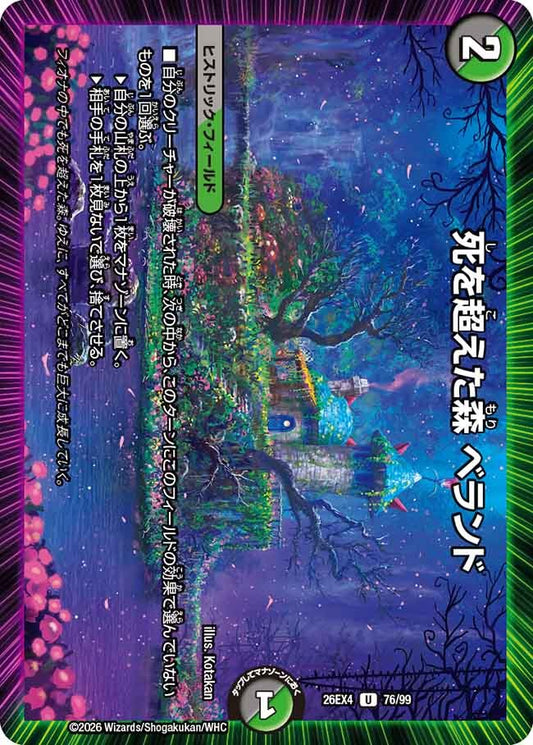死を超えた森 ベランド(DM26EX4 76/99)