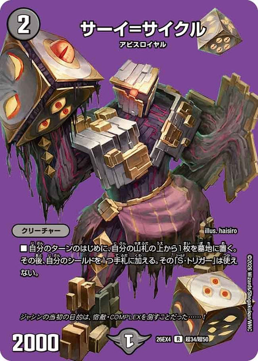 サーイ=サイクル(DM26EX4 超34/超50)