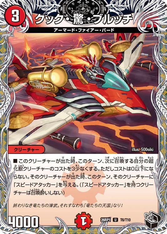 クック・驚・ブルッチ(DM26RP1 T6/T10)