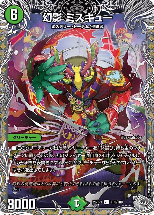 幻影 ミスキュー(DM26RP1 TR5/TR9)