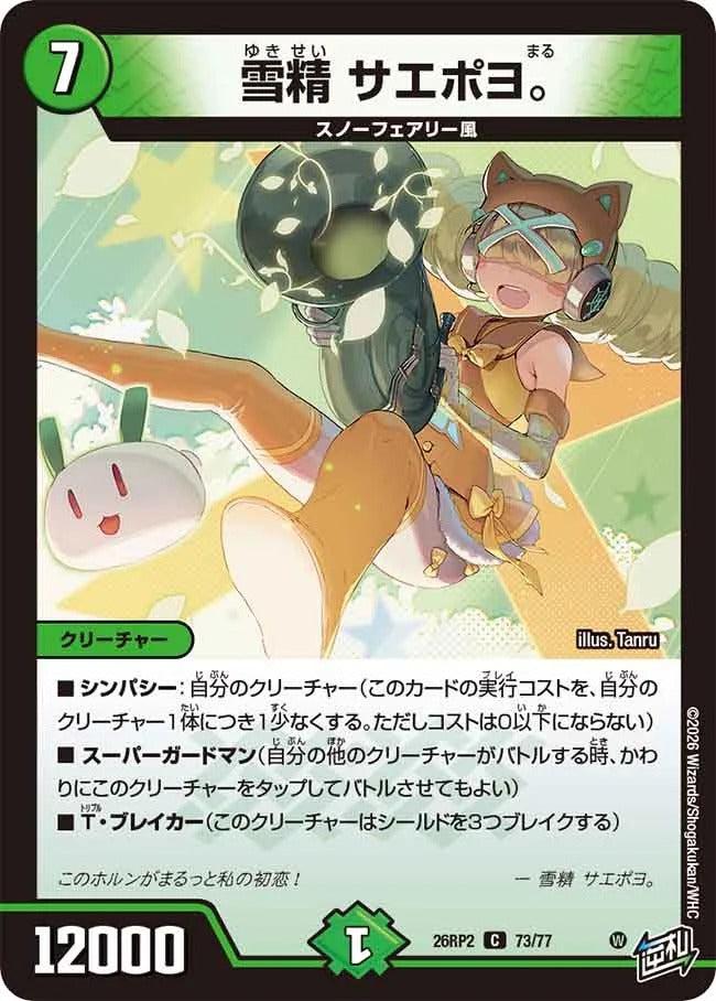 雪精 サエポヨ。(DM26RP2 73/77)