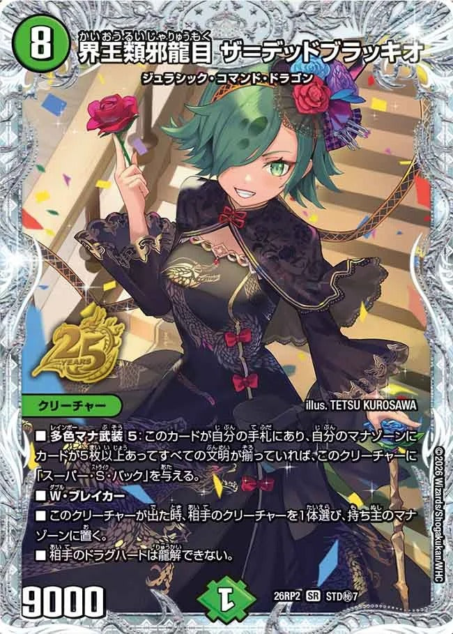 界王類邪龍目 ザ＝デッドブラッキオ(DM26RP2 STD㊙7/)