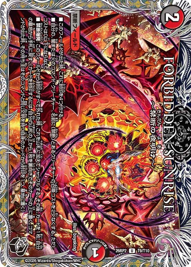 FORBIDDEN SUNRISE ～禁断の夜明け～(DM26RP2 T9/T10)