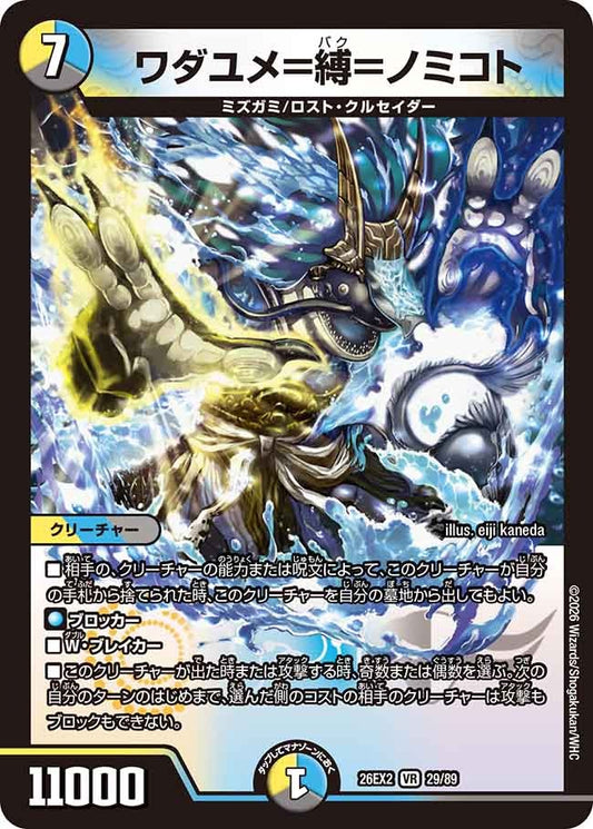 ワダユメ＝縛＝ノミコト(DM26EX2 29/89)