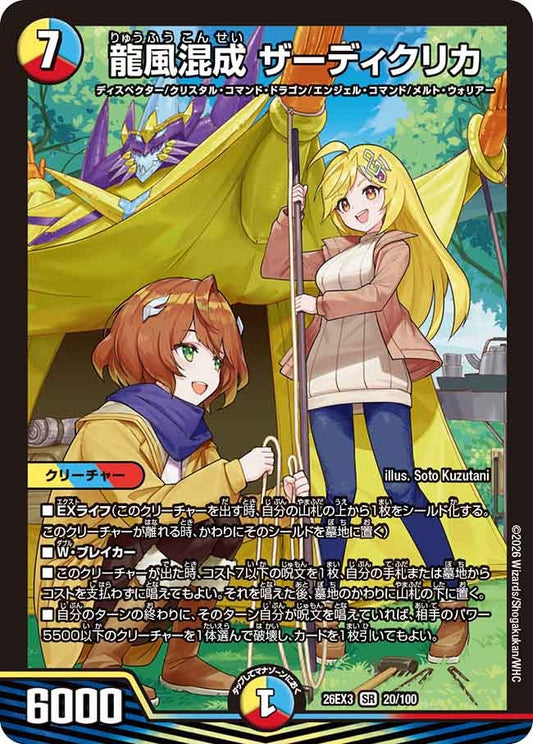 龍風混成 ザーディクリカ(DM26EX3 20/100)