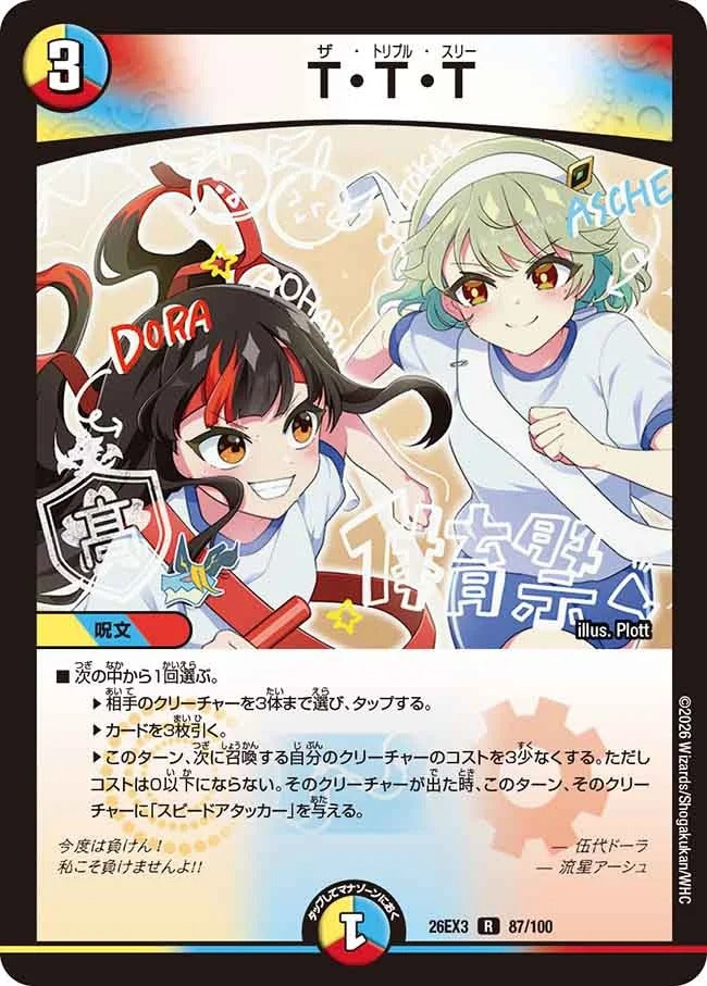 T・T・T(DM26EX3 87/100)