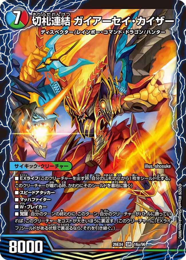 切札連結 ガイアーセイ・カイザー(DM26EX4 16/99)