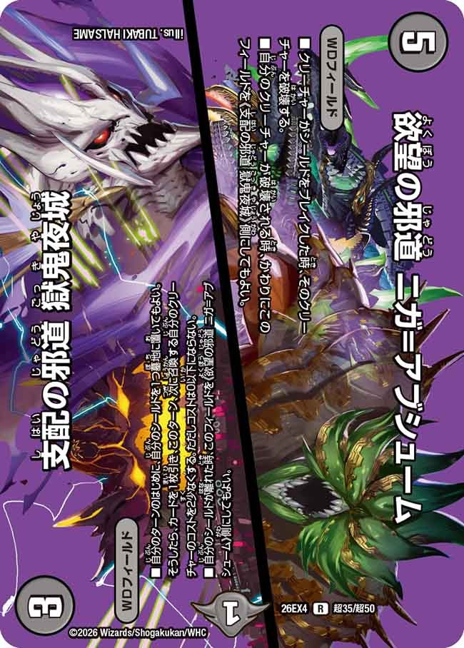 欲望の邪道 ニガ=アブシューム / 支配の邪道 獄鬼夜城(DM26EX4 超35/超50)