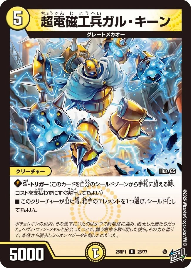 超電磁工兵ガル・キーン(DM26RP1 28/77)
