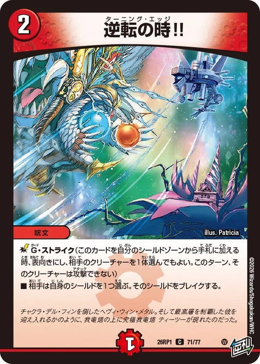 逆転の時!!(DM26RP1 71/77)