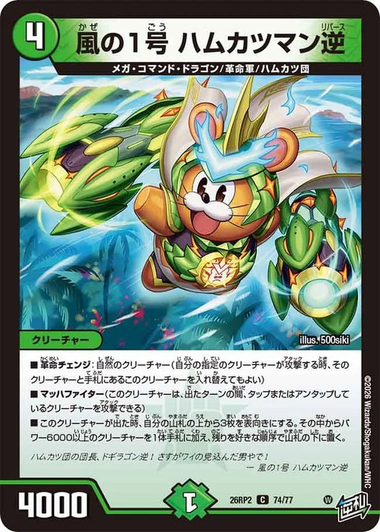 風の1号 ハムカツマン逆(DM26RP2 74/77)