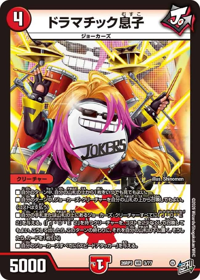 ドラマチック息子(DM26RP3 3/77)