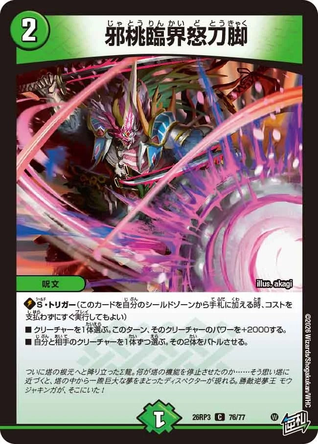 邪桃臨界怒刀脚(DM26RP3 76/77)