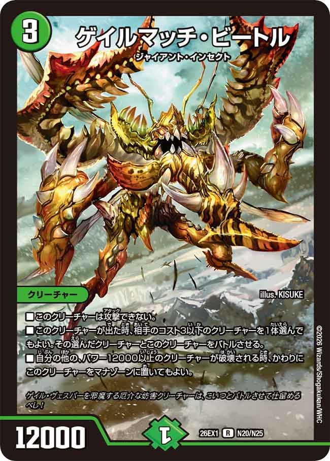 ゲイルマッチ・ビートル(DM26EX1 N20/N25)