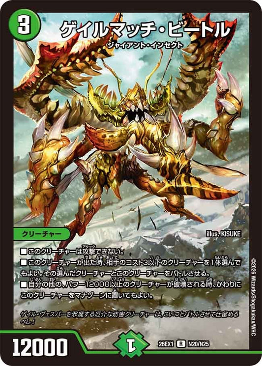 ゲイルマッチ・ビートル(DM26EX1 N20/N25)