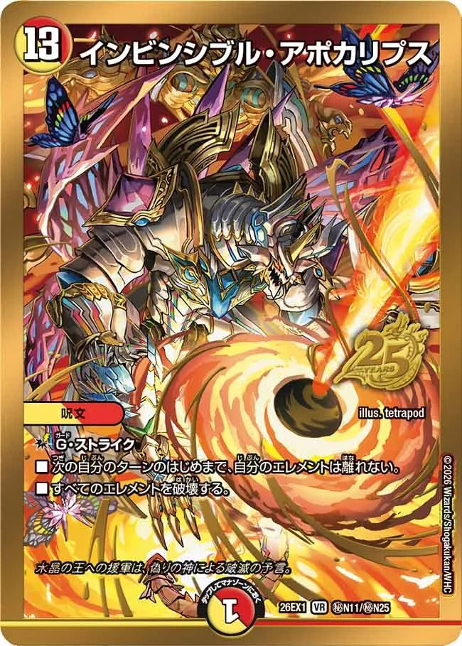 インビンシブル・アポカリプス(DM26EX1 ㊙N11/㊙N25)