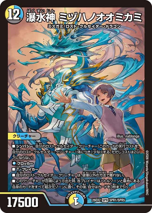 瀑水神 ミヅハノオオミカミ(DM26EX2 SPR1/SPR5)