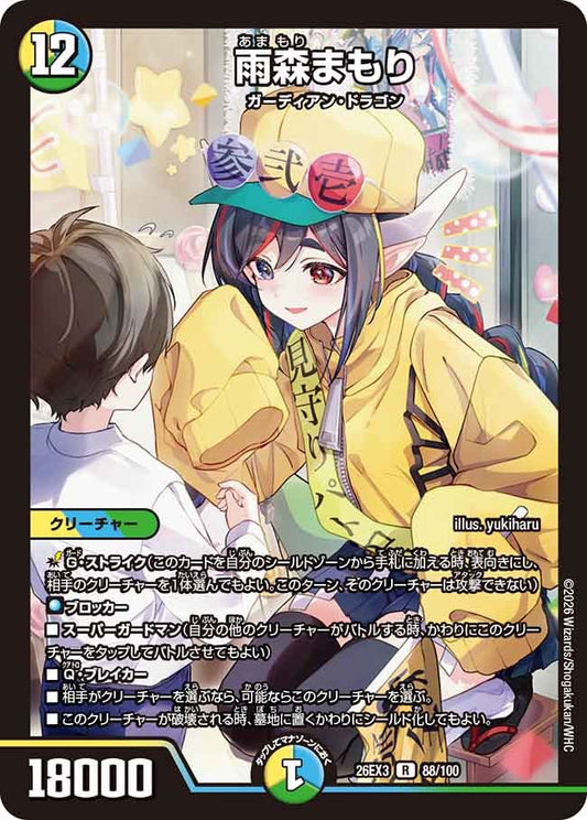 雨森まもり(DM26EX3 88/100)