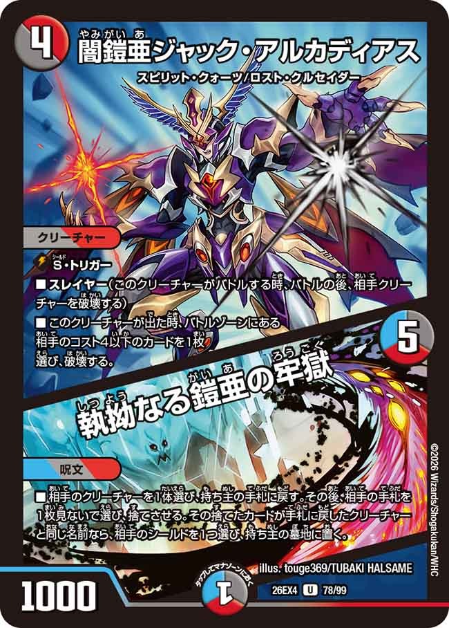 闇鎧亜ジャック・アルカディアス / 執拗なる鎧亜の牢獄(DM26EX4 78/99)