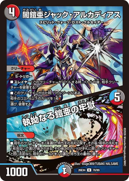 闇鎧亜ジャック・アルカディアス / 執拗なる鎧亜の牢獄(DM26EX4 78/99)