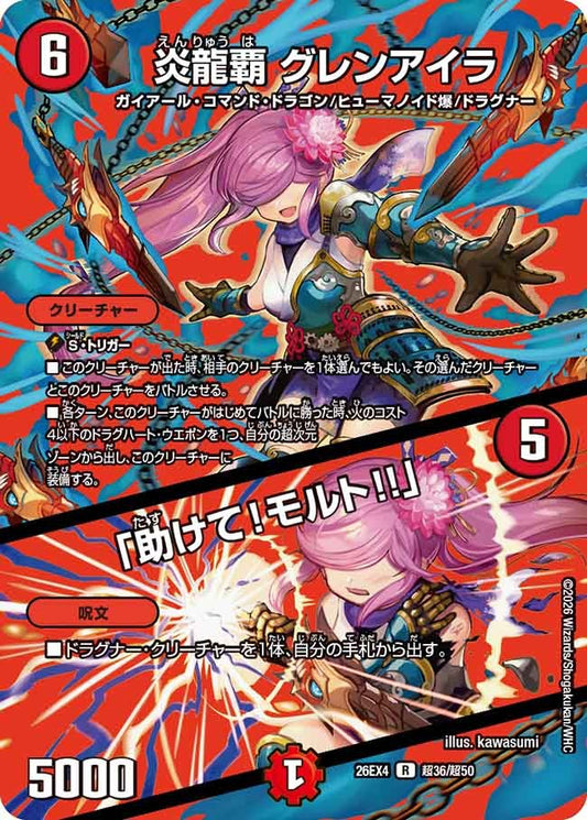 炎龍覇 グレンアイラ / 「助けて！モルト!!」(DM26EX4 超36/超50)