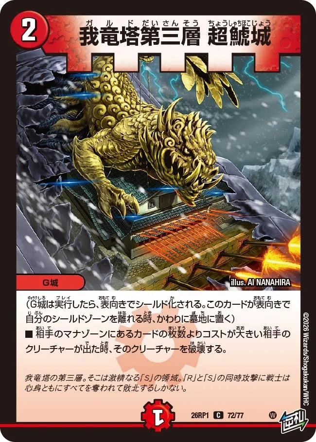 我竜塔第三層 超鯱城(DM26RP1 72/77)