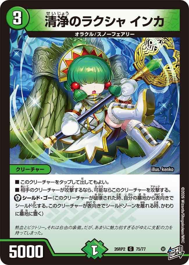清浄のラクシャ インカ(DM26RP2 75/77)
