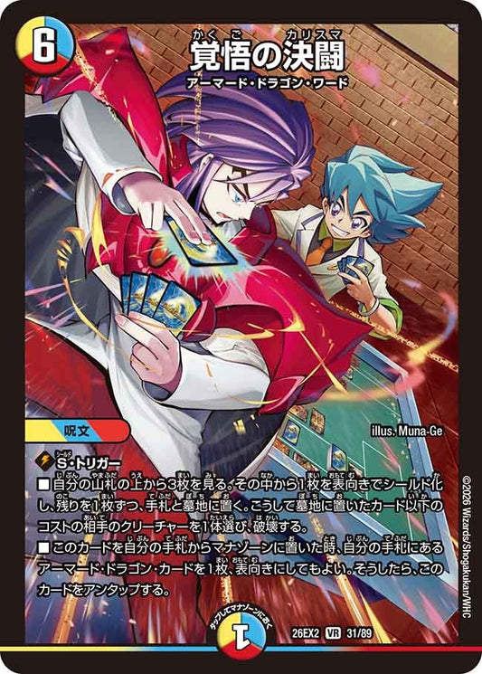 覚悟の決闘(DM26EX2 31/89)