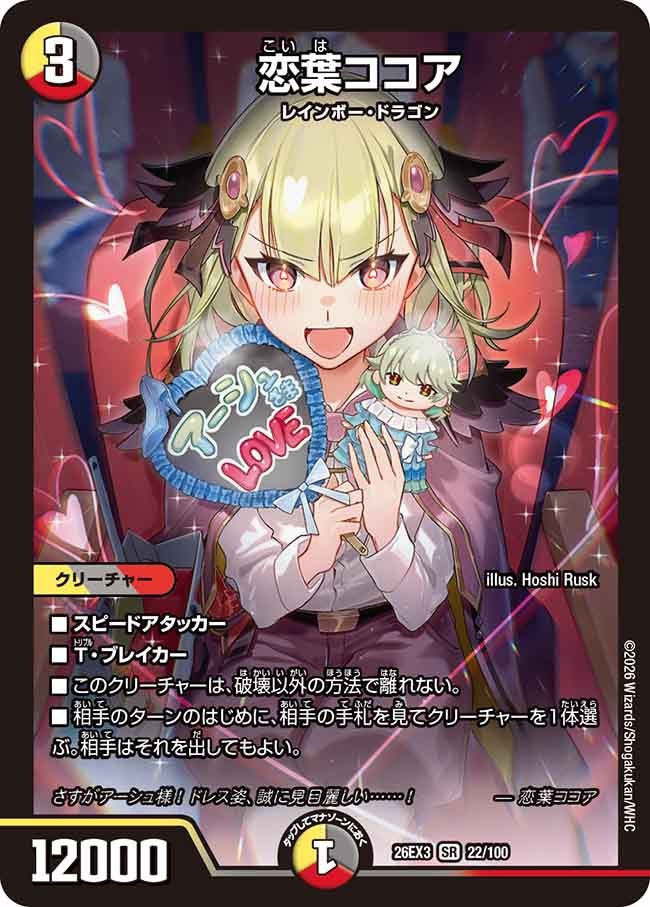 恋葉ココア(DM26EX3 22/100)