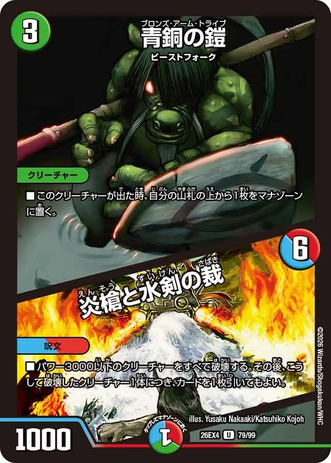 青銅の鎧 / 炎槍と水剣の裁(DM26EX4 79/99)