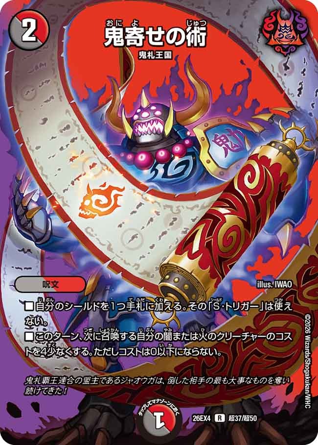 鬼寄せの術(DM26EX4 超37/超50)
