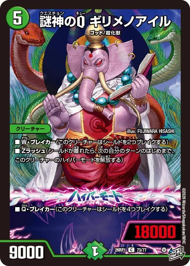 謎神のQ ギリメノアイル(DM26RP1 73/77)