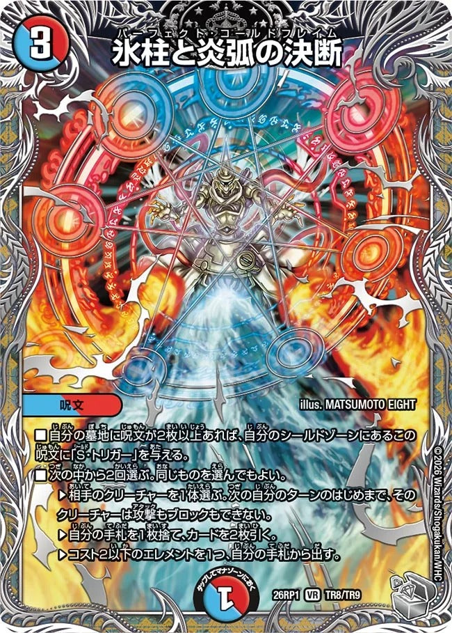 氷柱と炎弧の決断(DM26RP1 TR8/TR9)