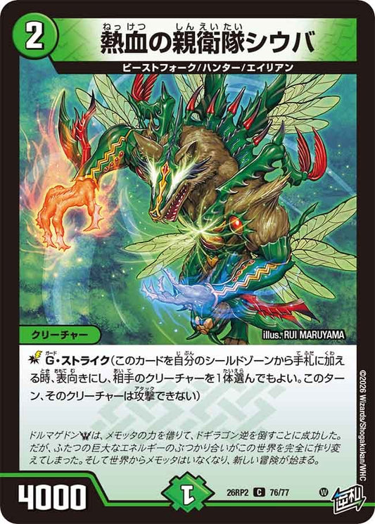 熱血の親衛隊シウバ(DM26RP2 76/77)