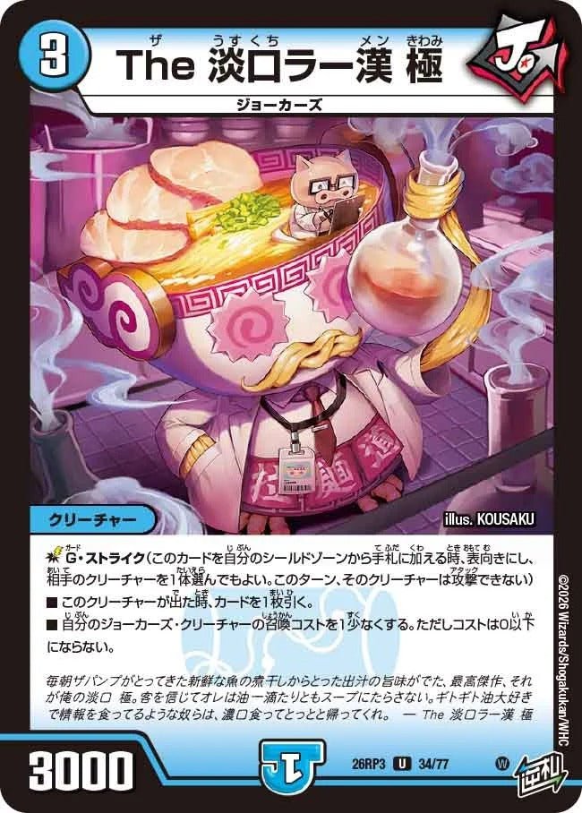The 淡口ラー漢 極(DM26RP3 34/77)