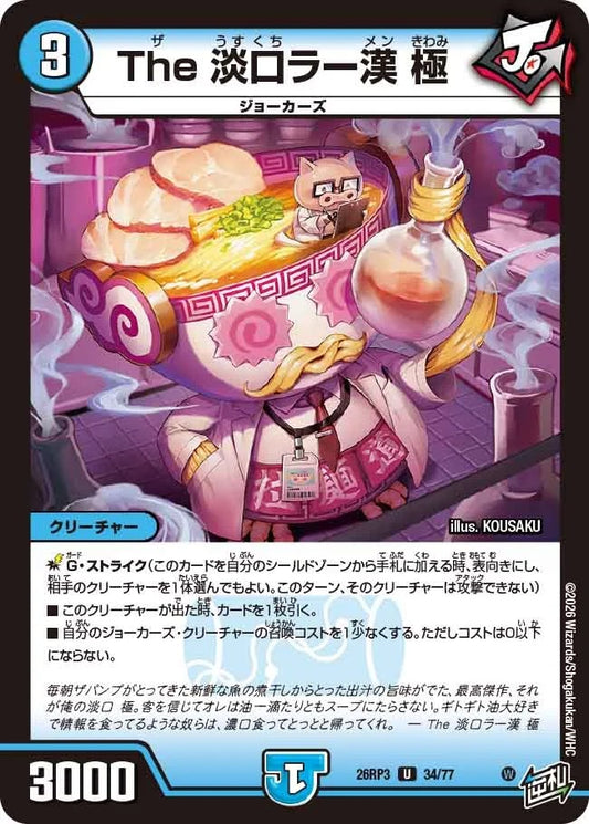 The 淡口ラー漢 極(DM26RP3 34/77)